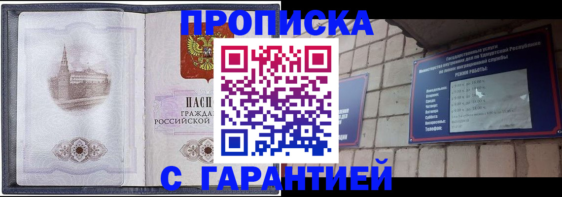 прописка в Юрге